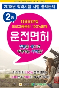 운전면허 2종 1000문항 도로교통공단 100% 출제(8절)(2018)